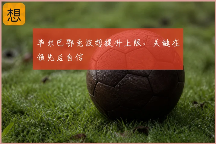 毕尔巴鄂竞技想提升上限,关键在领先后自信