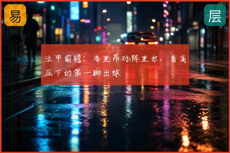 法甲前瞻：洛里昂对阵里尔，看高压下的第一脚出球