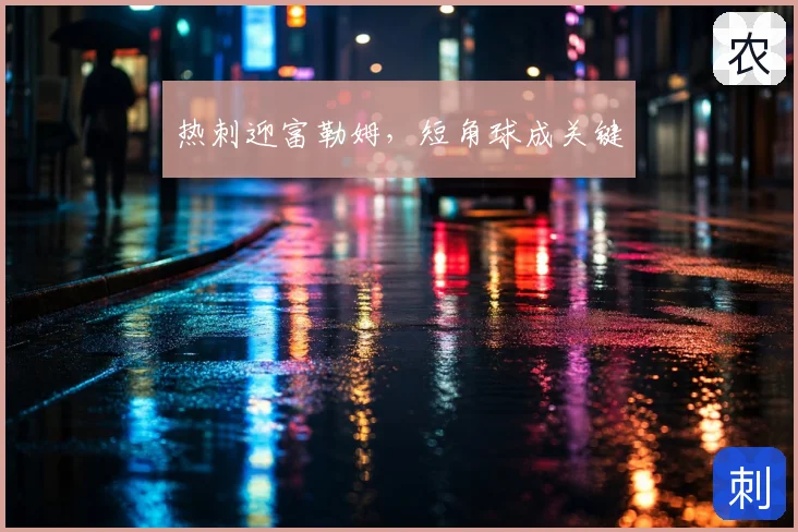 热刺迎富勒姆,短角球成关键