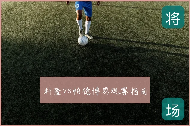 科隆vs帕德博恩观赛指南