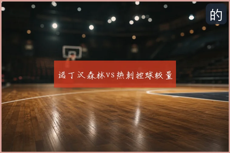 诺丁汉森林vs热刺控球较量