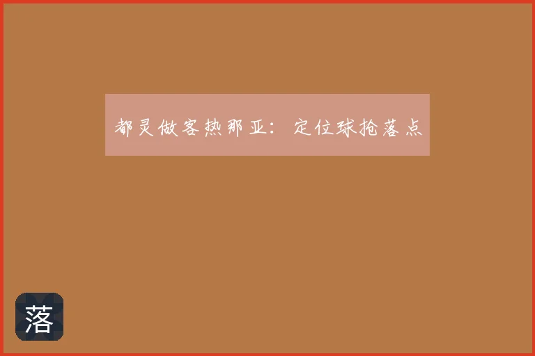 都灵做客热那亚:定位球抢落点