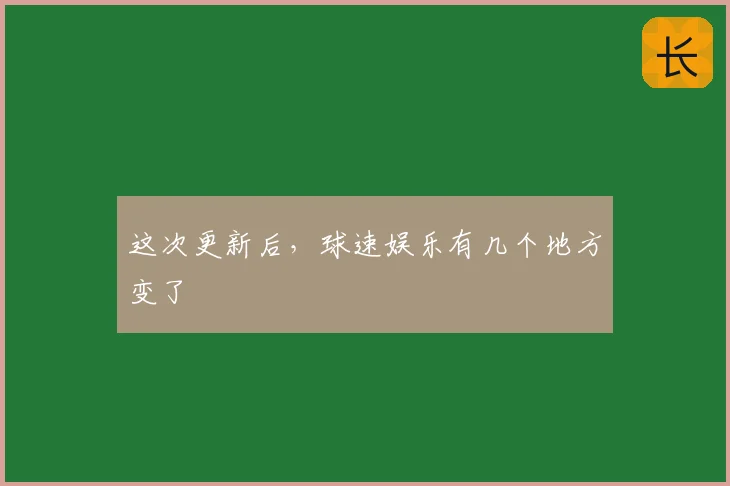 这次更新后，球速娱乐有几个地方变了