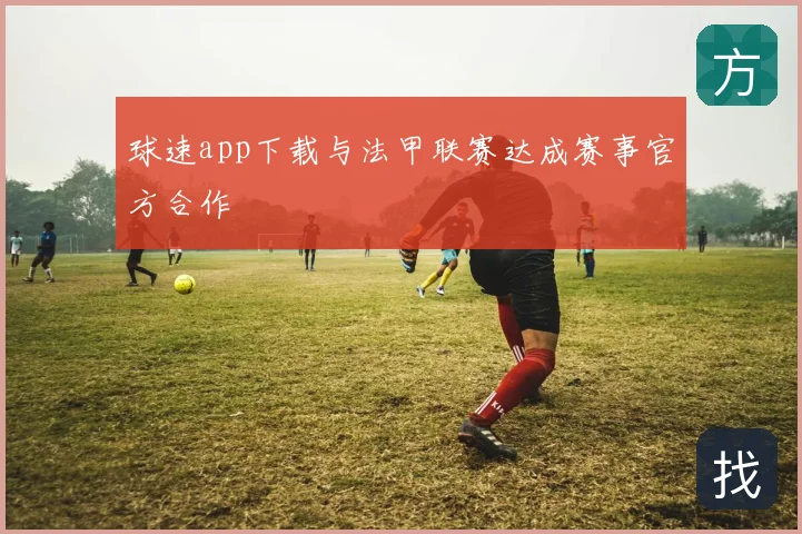 球速app下载与法甲联赛达成赛事官方合作