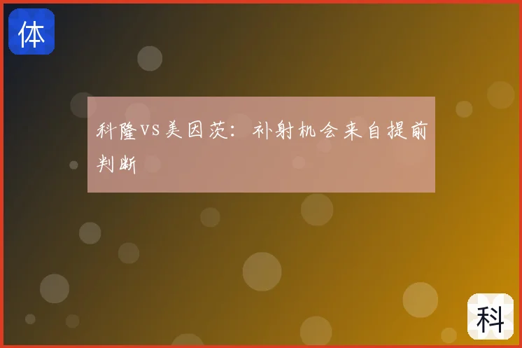 科隆vs美因茨:补射机会来自提前判断