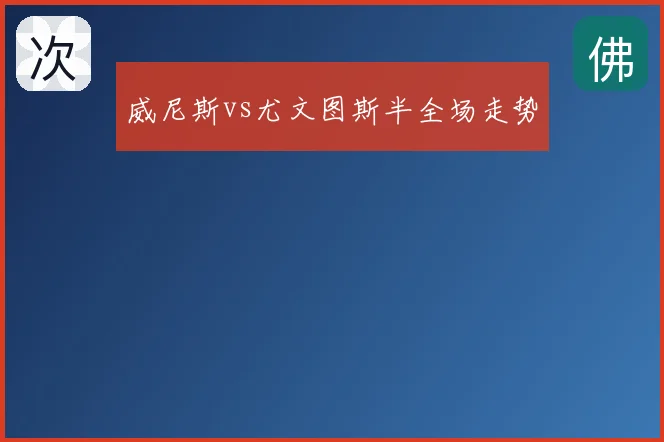 威尼斯vs尤文图斯半全场走势