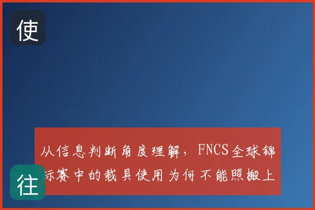 从信息判断角度理解,FNCS全球锦标赛中的载具使用为何不能照搬上一场