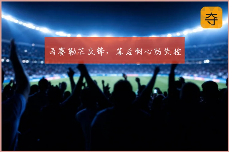 马赛勒芒交锋,落后耐心防失控