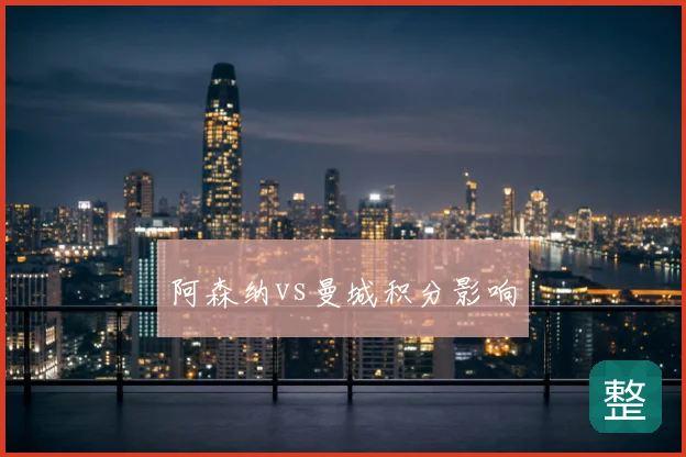 阿森纳vs曼城积分影响