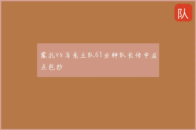蒙扎vs马竞主队61分钟队长传中后点包抄