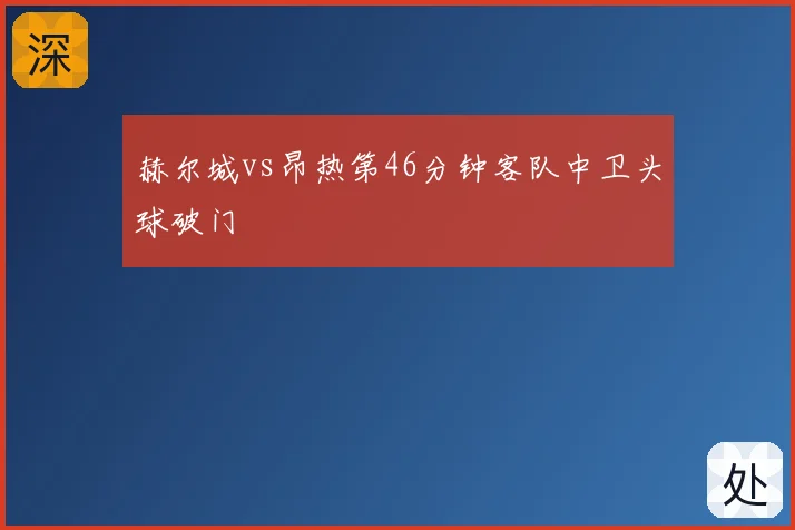 赫尔城vs昂热第46分钟客队中卫头球破门