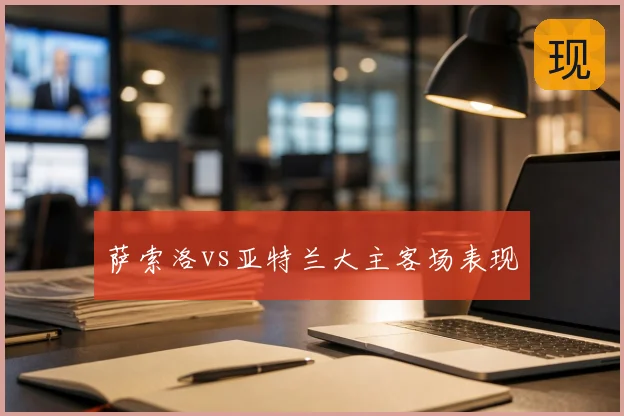 萨索洛vs亚特兰大主客场表现