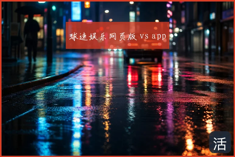 球速娱乐网页版 vs app
