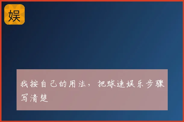 我按自己的用法，把球速娱乐步骤写清楚