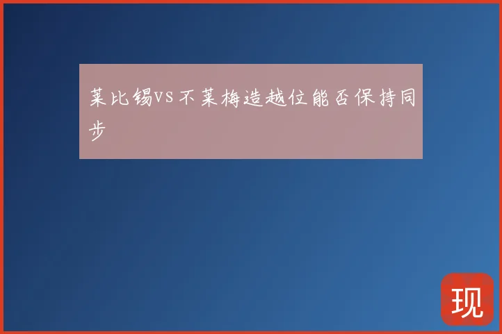 莱比锡vs不莱梅造越位能否保持同步
